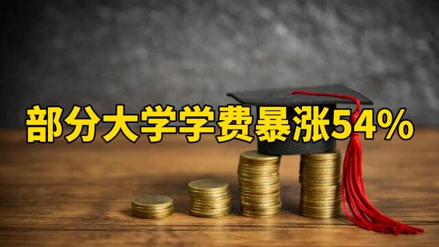 部分大学学费暴涨54%