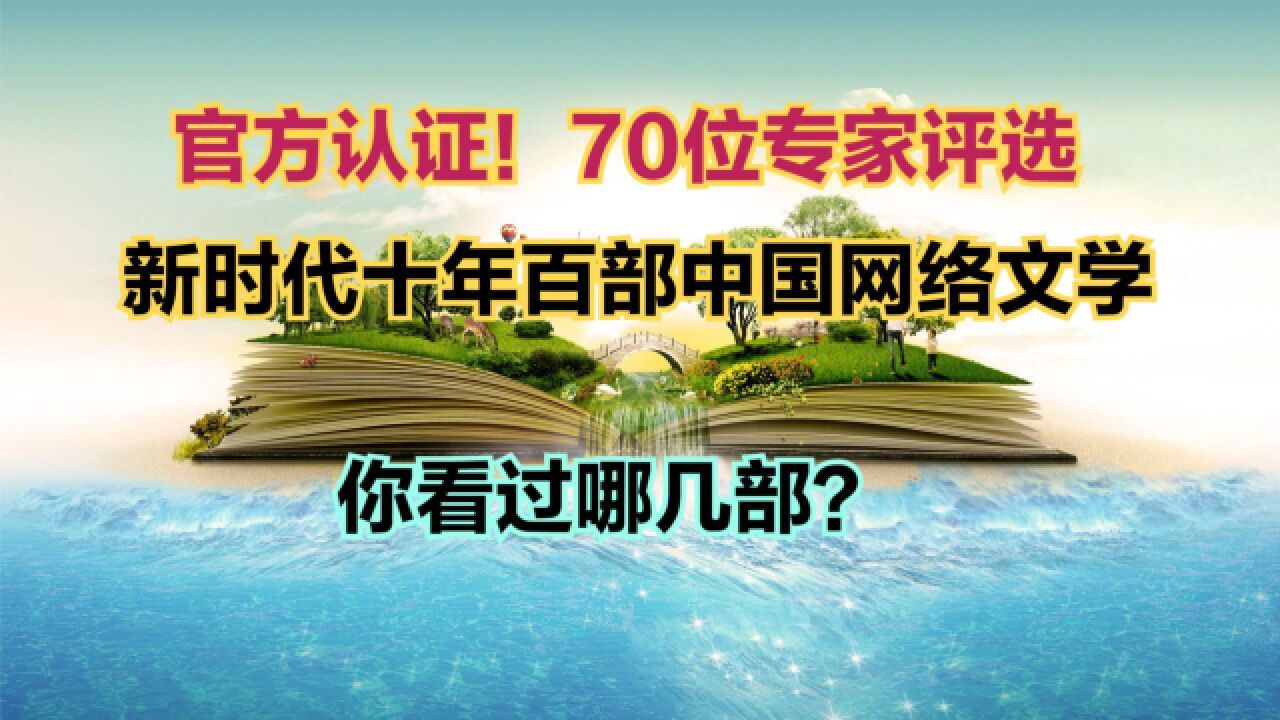 官方认证中国最好的100部网络小说,《鬼吹灯》上榜,你看过几部?