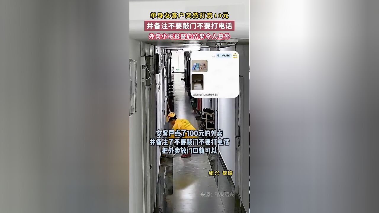 单身女客户突然打赏10元,并备注不要敲门不要打电话,外卖小哥报警后结果令人意外