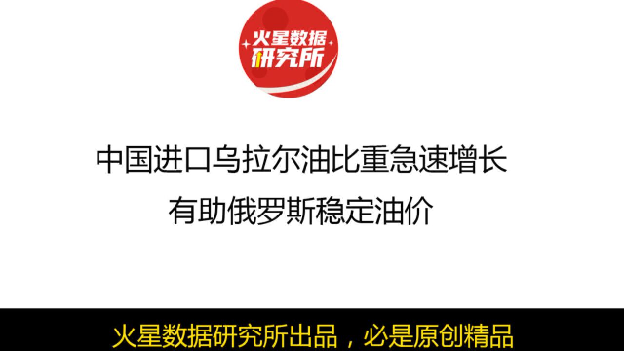 中国进口乌拉尔油比重急速增长,有助俄罗斯稳定油价