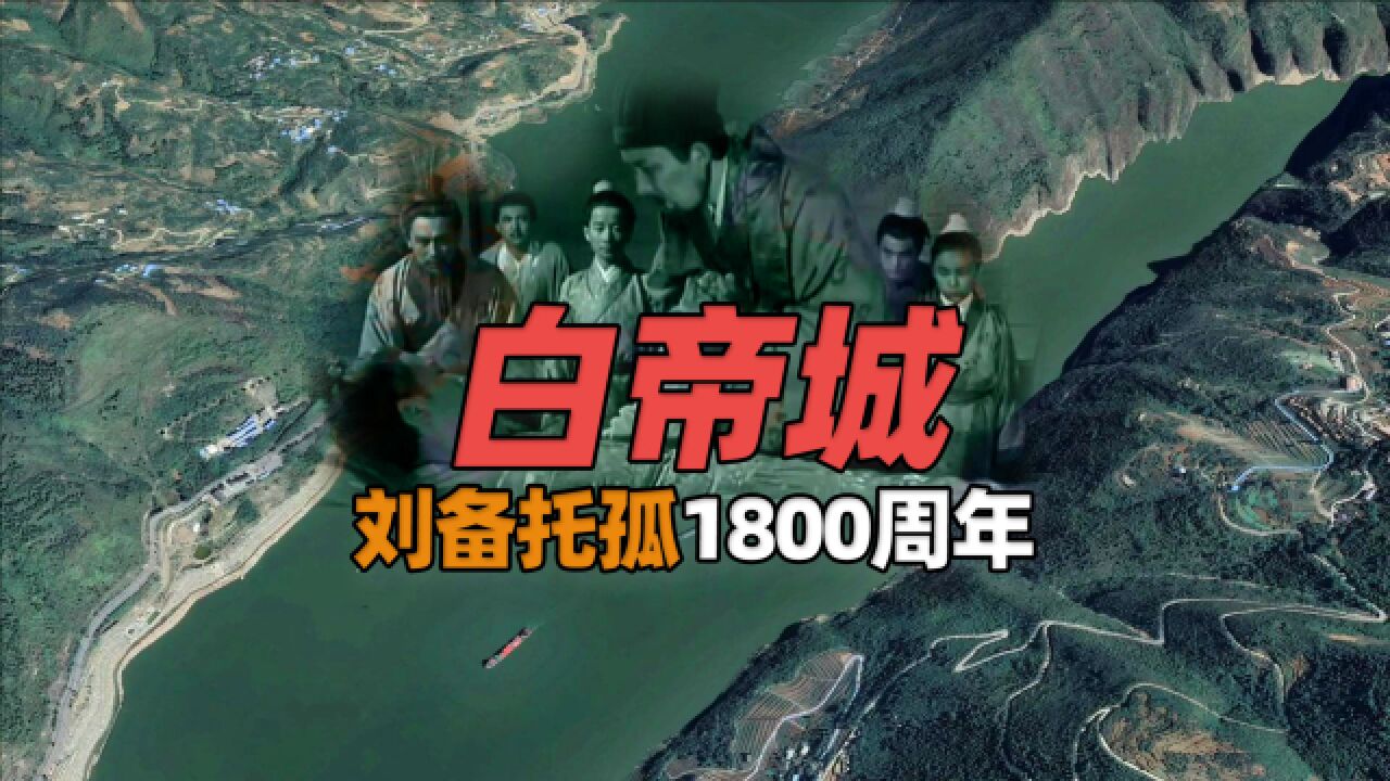 刘备“白帝城托孤”1800周年?白帝城现在什么样了