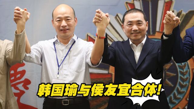 与侯友宜合体!韩国瑜喊:2024战鼓已擂,集中力量、不要动摇