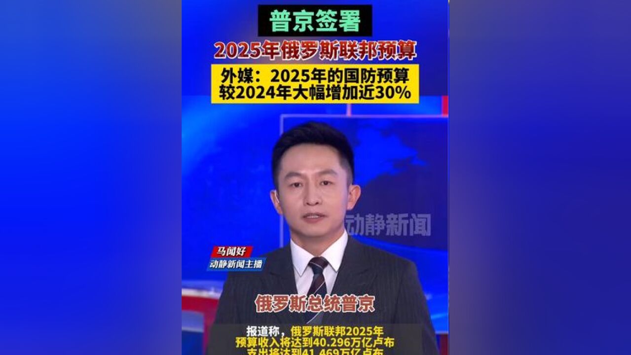 普京签署2025年俄罗斯联邦预算,外媒:2025年的国防预算较2024年大幅增加近30%