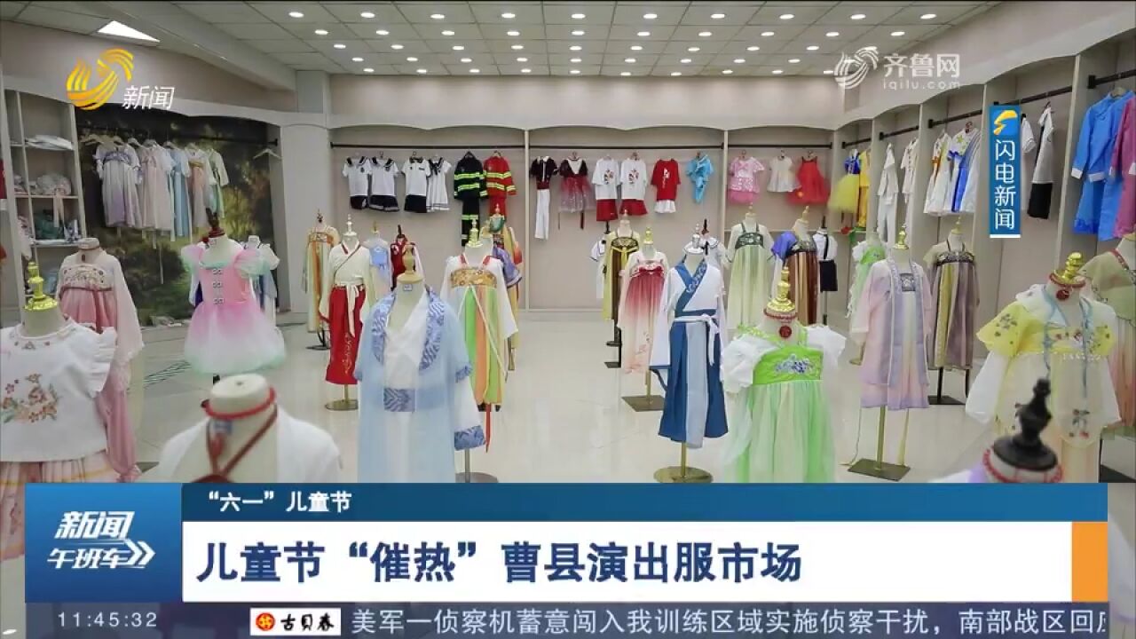 汉服备受追捧!儿童节“催热”曹县演出服市场,电商企业订单火爆