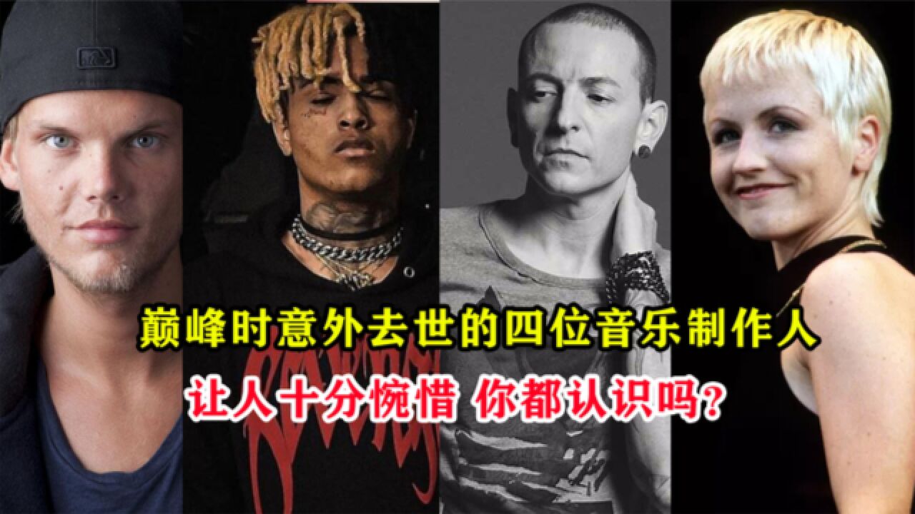 这些爆火全网歌曲的音乐制作人,在顶峰时就已离世,让人十分惋惜