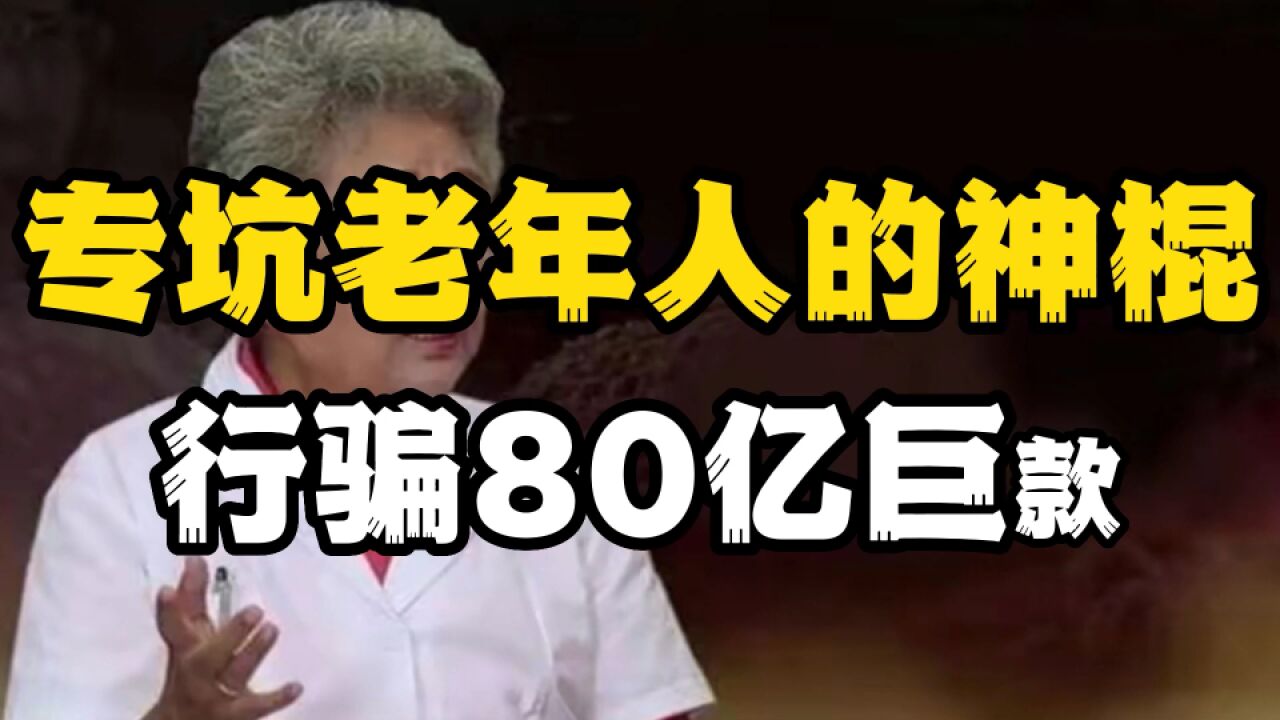 “神医”变“神棍”,退休工人成著名“医学专家”,坑了百姓80亿