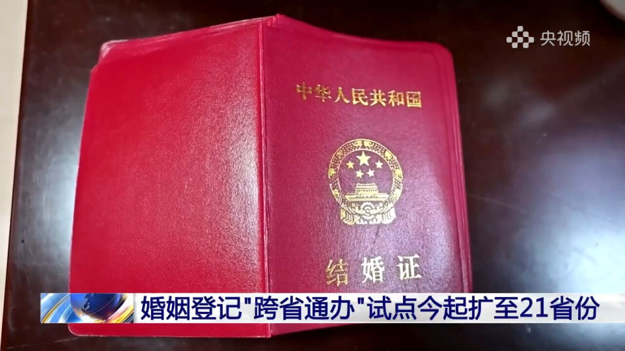 婚姻登记“跨省通办”扩至21个省份,看看都有哪里