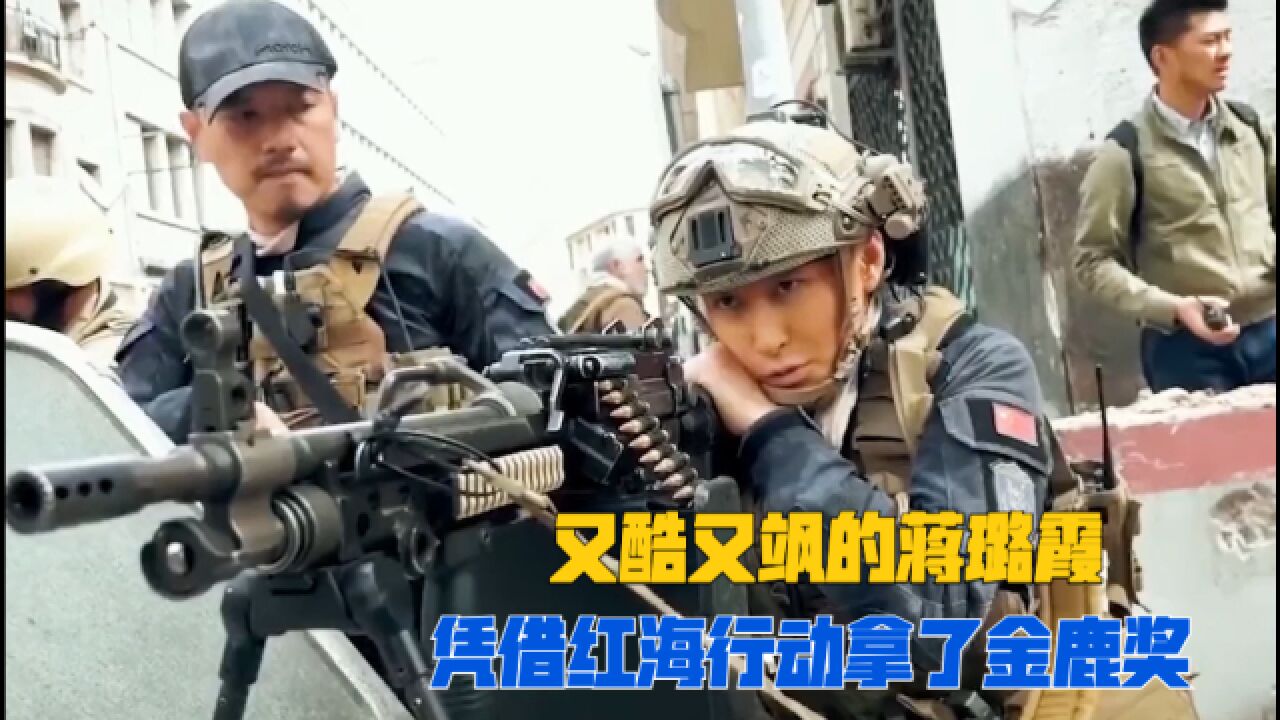 《红海行动》中蒋璐霞饰演的女特种兵又酷又飒还拿了金鹿奖,但背后付出了太多汗水!