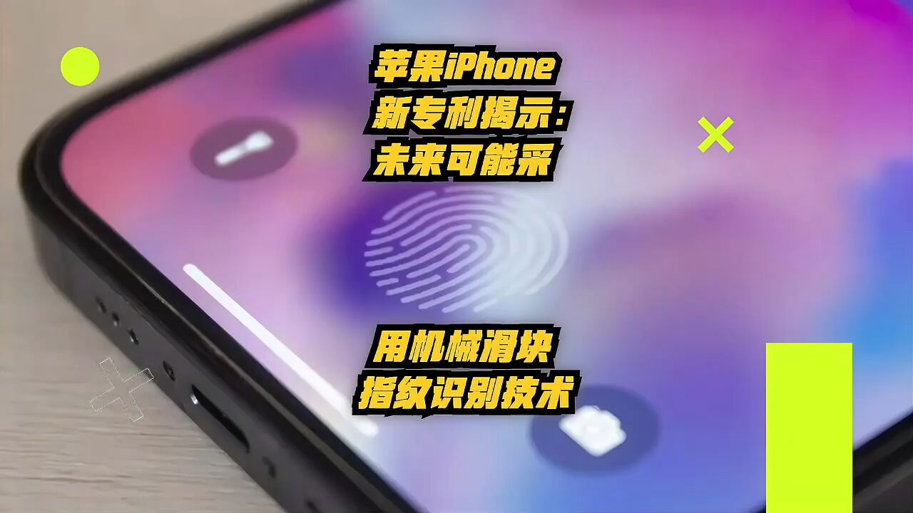 苹果iPhone新专利揭示:未来可能采用机械滑块指纹识别技术