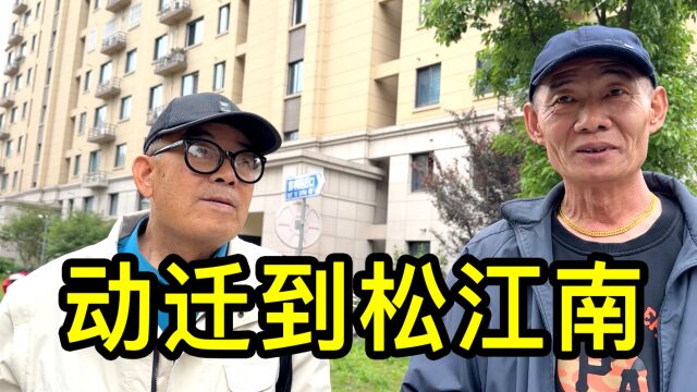 动迁后到上海松江南两年多,两位居民聊聊生活感受