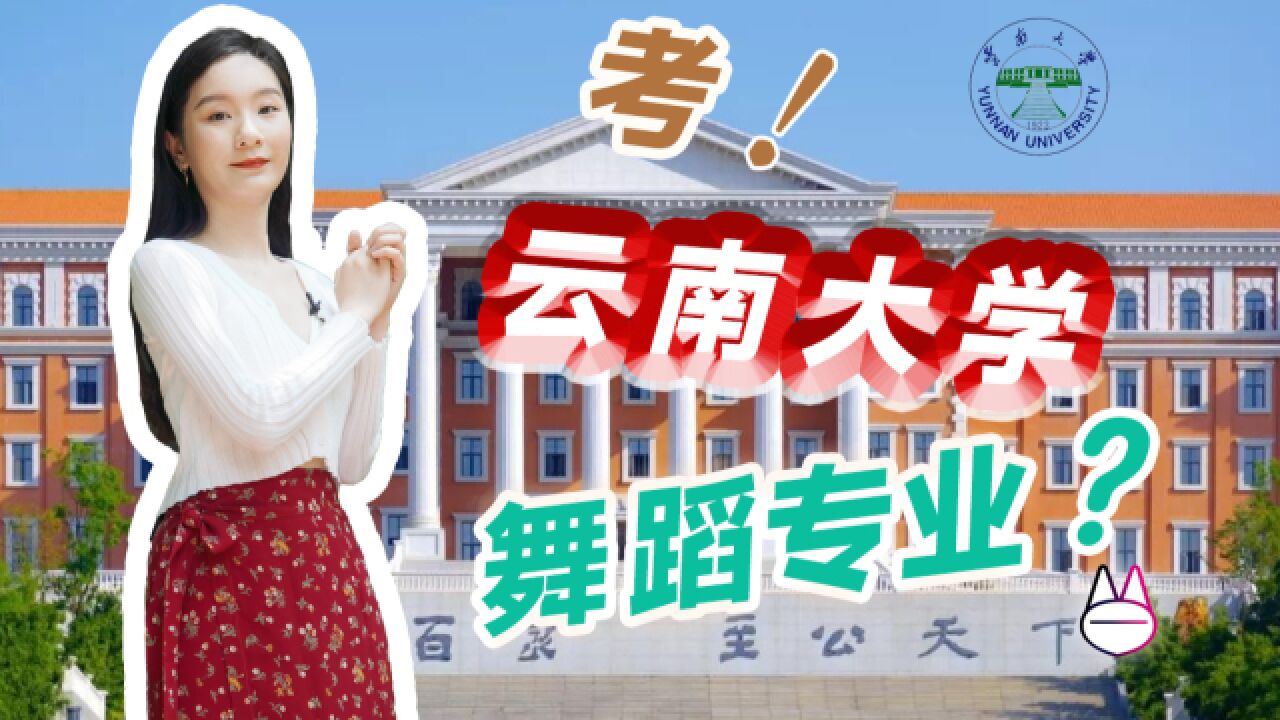 去云南大学,学舞蹈,怎么样?【爆肝整理的舞蹈艺考求学介绍】