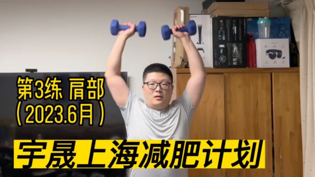 宇晟上海减肥vlog:6月第3次训练,吃自助餐过饱,练肩消化下