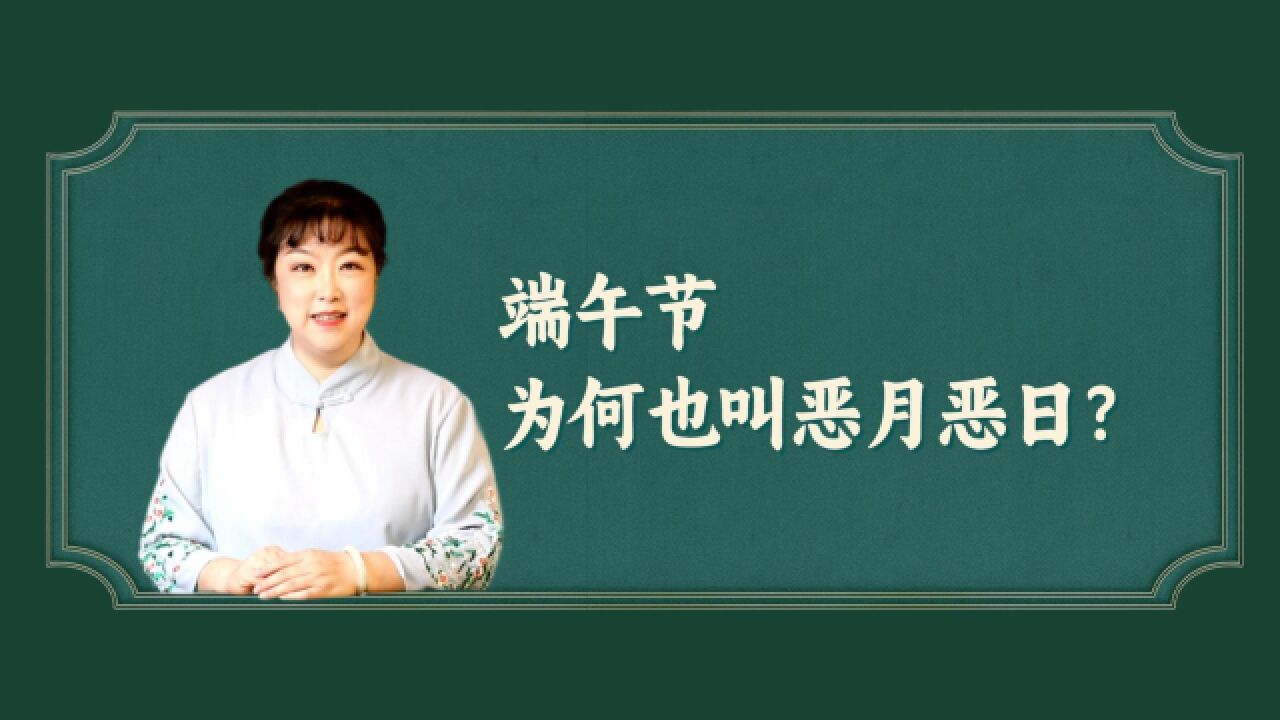 端午节为何也叫恶月恶日?古人早已意识到卫生防护对健康的重要性