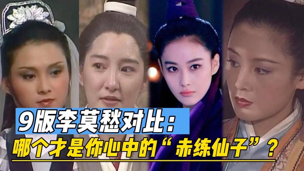 《神雕侠侣》9版李莫愁对比,哪个才是你心中的“赤练仙子”?