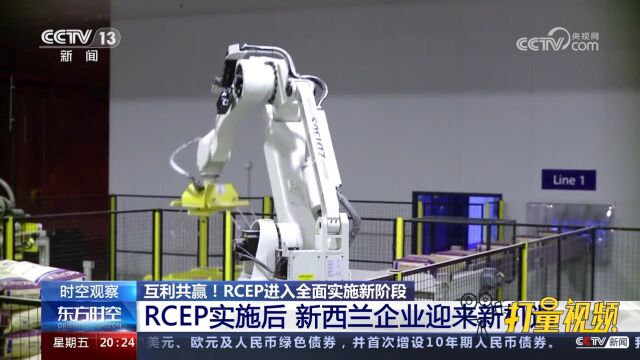 RCEP实施后新西兰企业迎来新机遇,增加在国际市场的竞争力