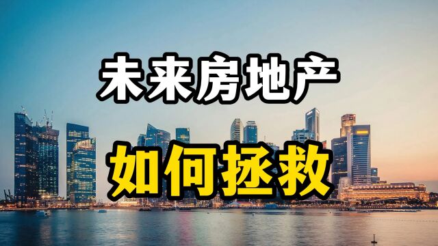 如果房地产未来这样执行政策,或许房产泡沫会消失,老百姓该高兴