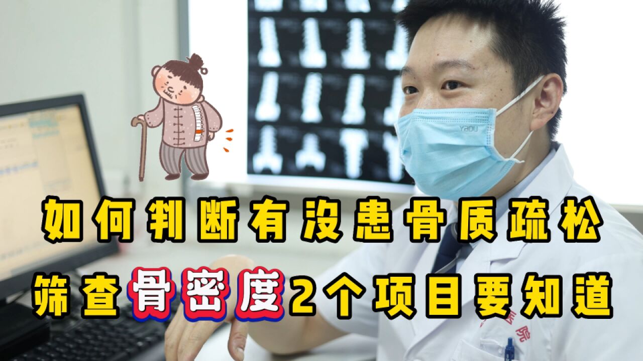 如何判断有没有患“骨质疏松”?筛查骨密度,2个项目你需要知道