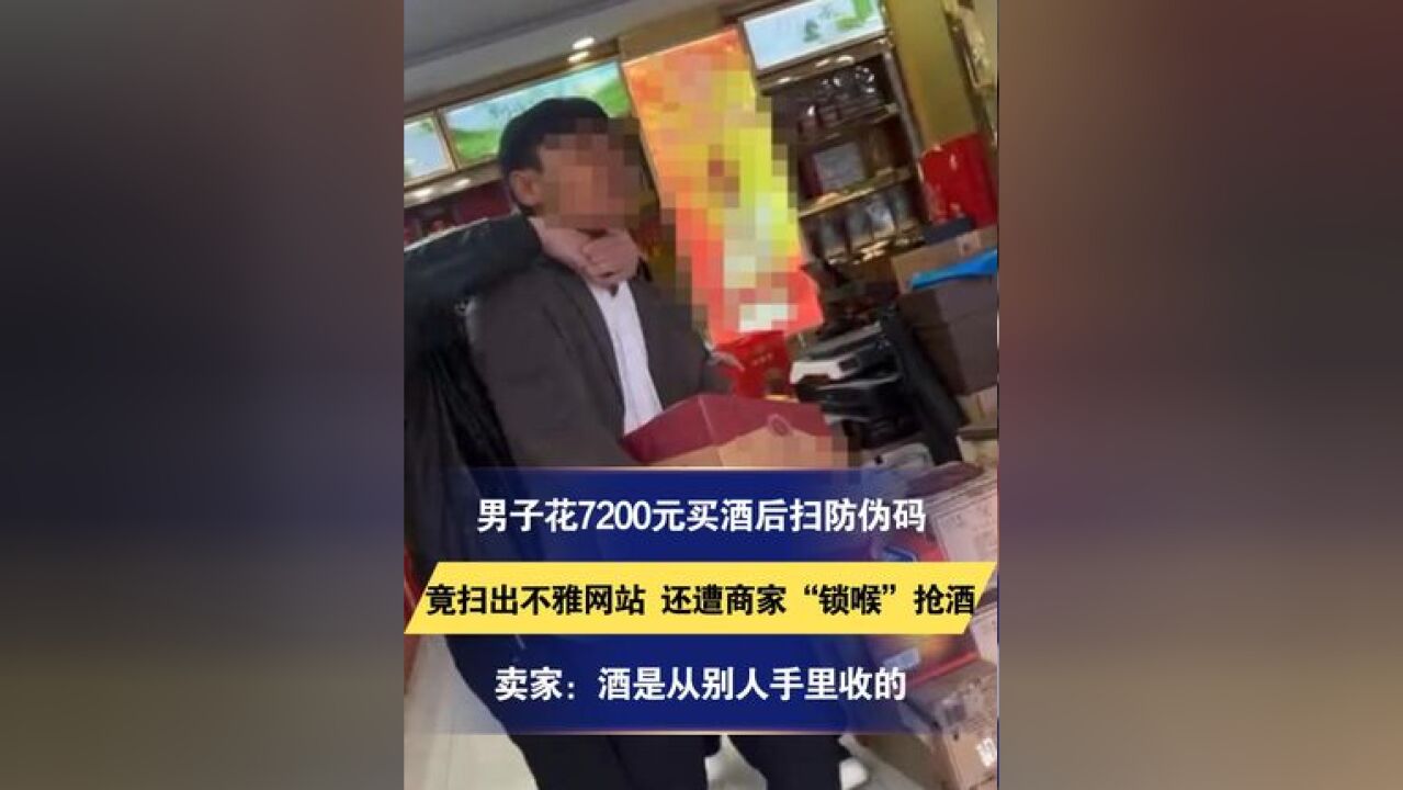 男子花7200元买酒后扫防伪码 竟扫出不雅网站 还遭商家“锁喉”抢酒