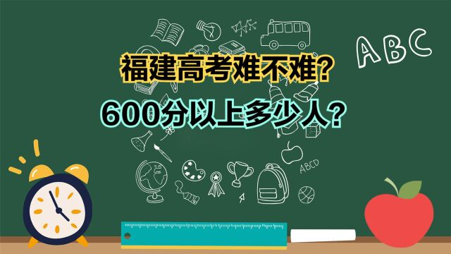 2023福建高考文科一分一段表,2万多人过本科线,600分以上人真少