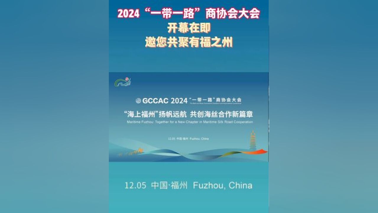 精彩荟萃!2024“一带一路”商协会大会开幕在即, 邀您共聚有福之州,共话合作新篇章