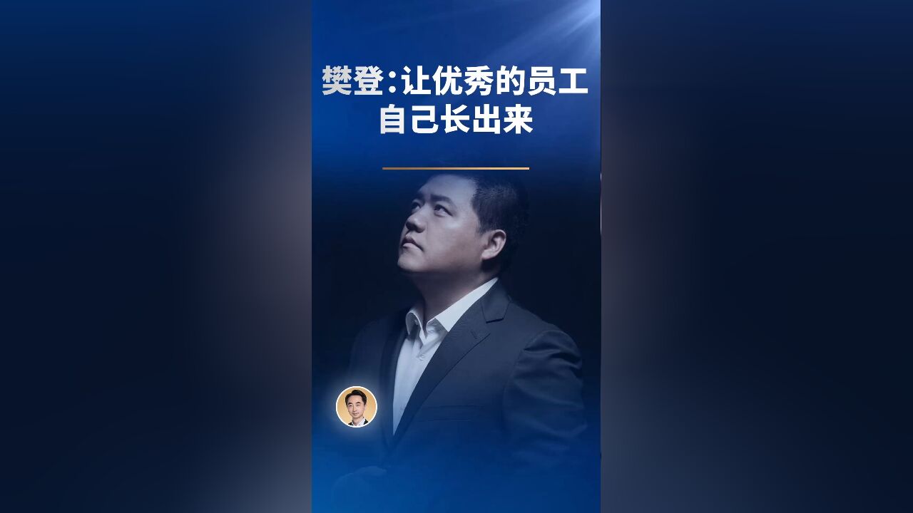 樊登:让优秀的员工自己长出来