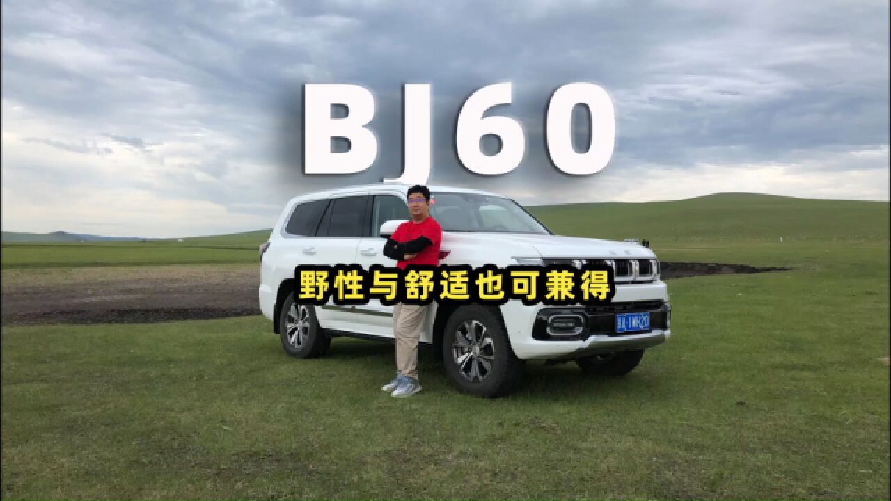 野性与舒适也可兼得,试驾BJ60