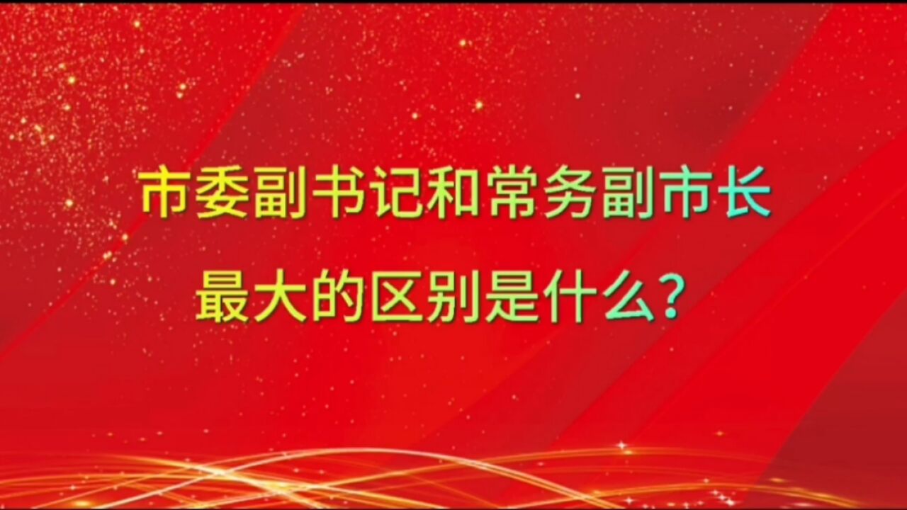 市委副书记和常务副市长最大的区别是什么?