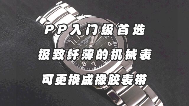 百达翡丽手雷钢带款5167A,古典优雅而又具备现代气息,适合商务人士佩戴