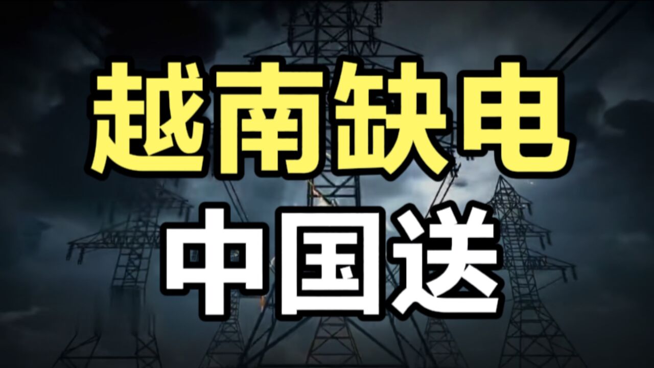 时隔7年中国重启对越南送电 ,广西越南签订对越送电协议!