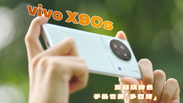 夏日缤纷色,手机也要「多巴胺」——vivo X90s