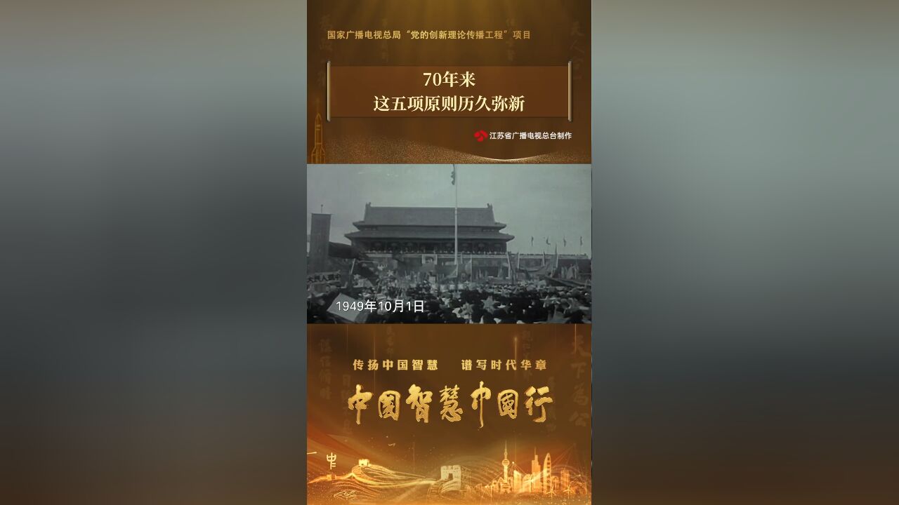 70年来 这五项原则历久弥新