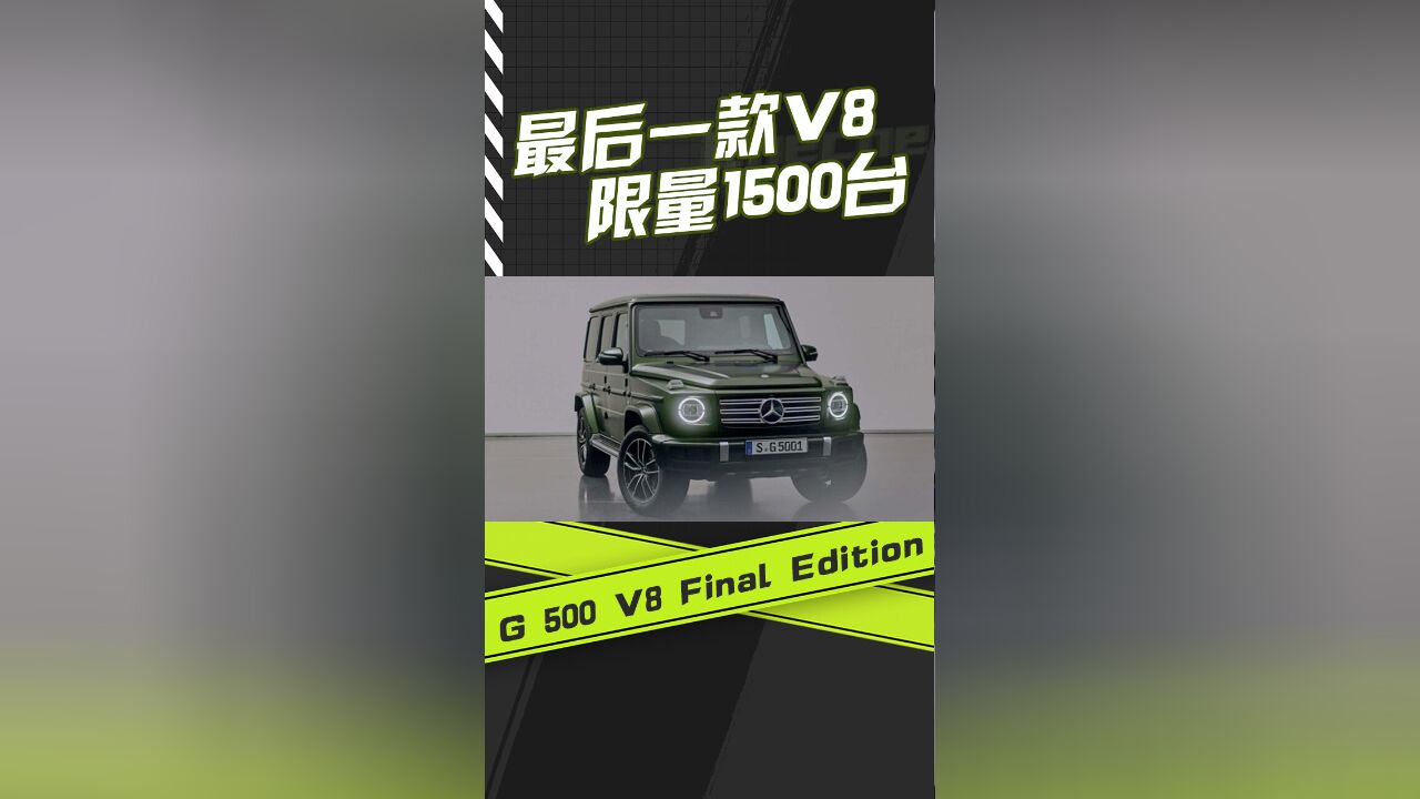 最后一款V8 限量1500台 G 500 V8 Final Edition