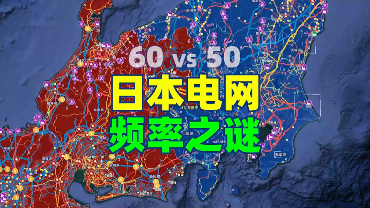 日本电网为什么分为两个频率?揭秘日本电网频率之谜