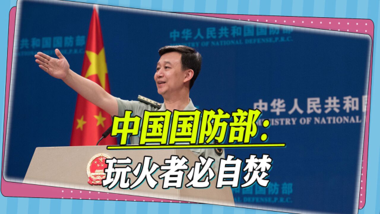 玩火者必自焚,国防部霸气回应美台勾结,最后两个词威慑力很大