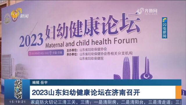 2023山东妇幼健康论坛在济南召开,助推妇幼健康产业高质量发展