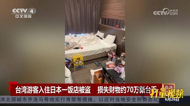 台湾游客入住日本一饭店半夜被盗,损失财物约70万新台币