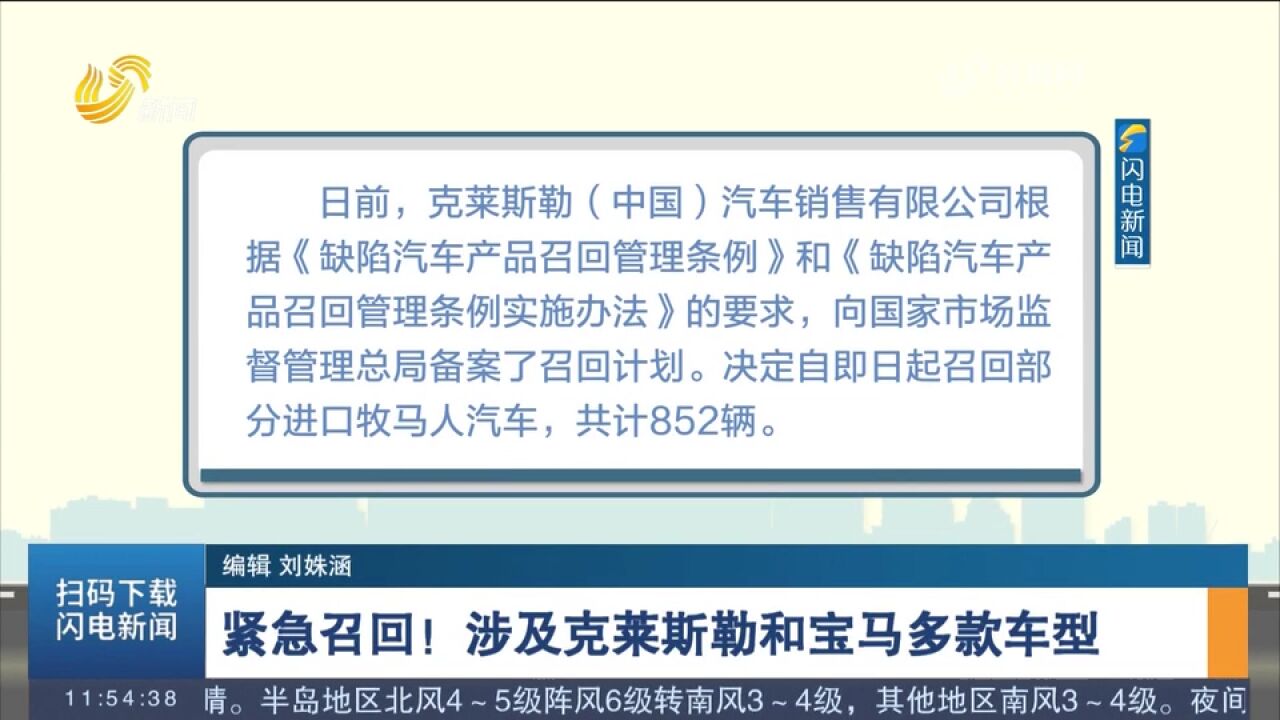 存在安全隐患!一批汽车被紧急召回,涉及克莱斯勒、宝马等车型