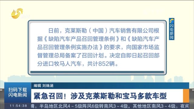 存在安全隐患!一批汽车被紧急召回,涉及克莱斯勒、宝马等车型