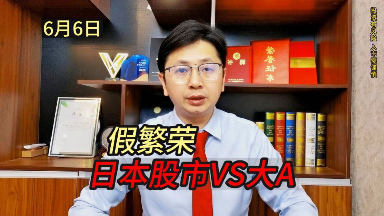 可怜日本股市,假繁荣!大A拉权重?