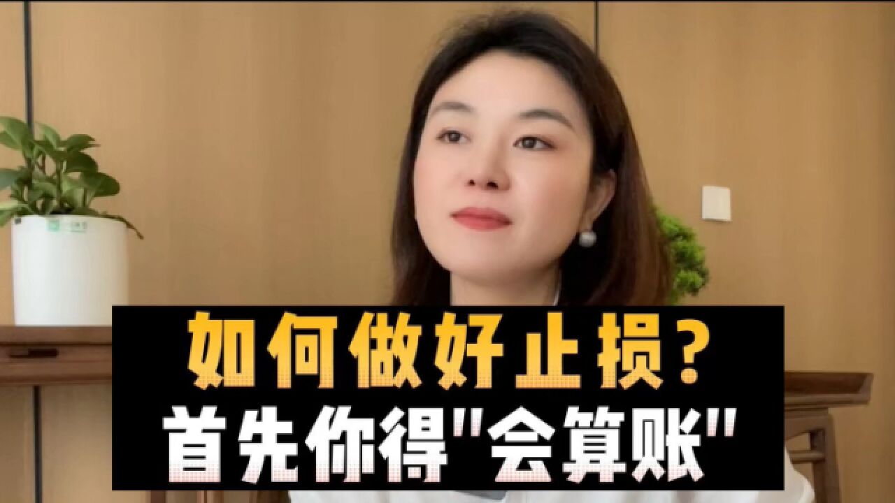 如何做好止损?首先你得“会算账”!