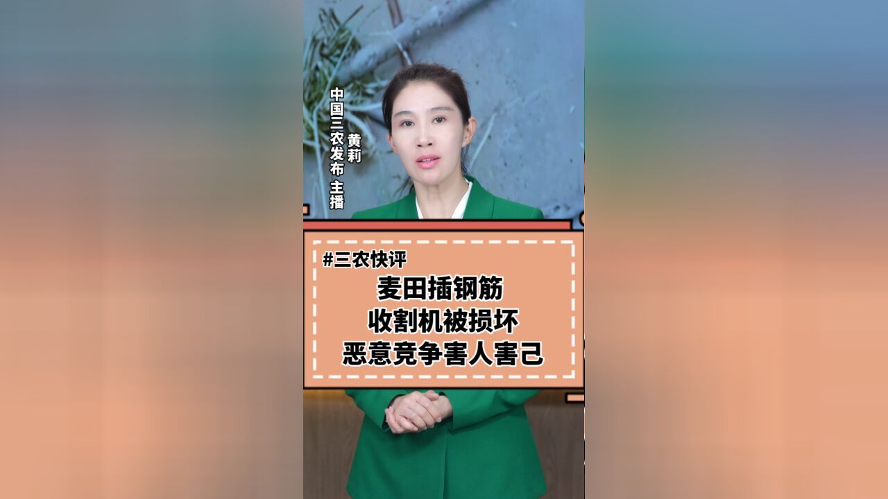 三农锐评丨麦田插钢筋,收割机被损坏,恶意竞争害人害己