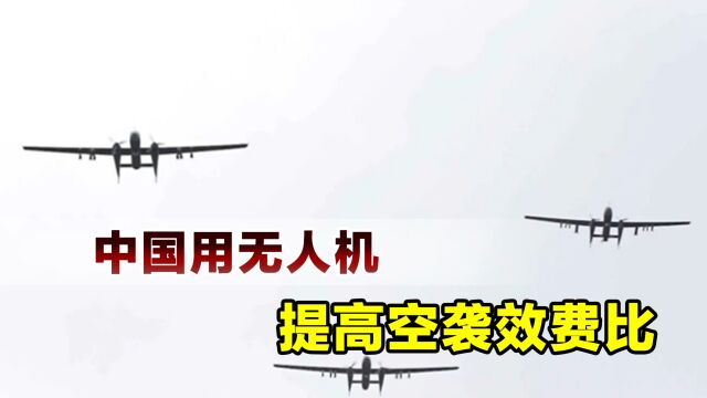 战略轰炸不再有效,如何提高空袭效费比?中国已给出解决方案