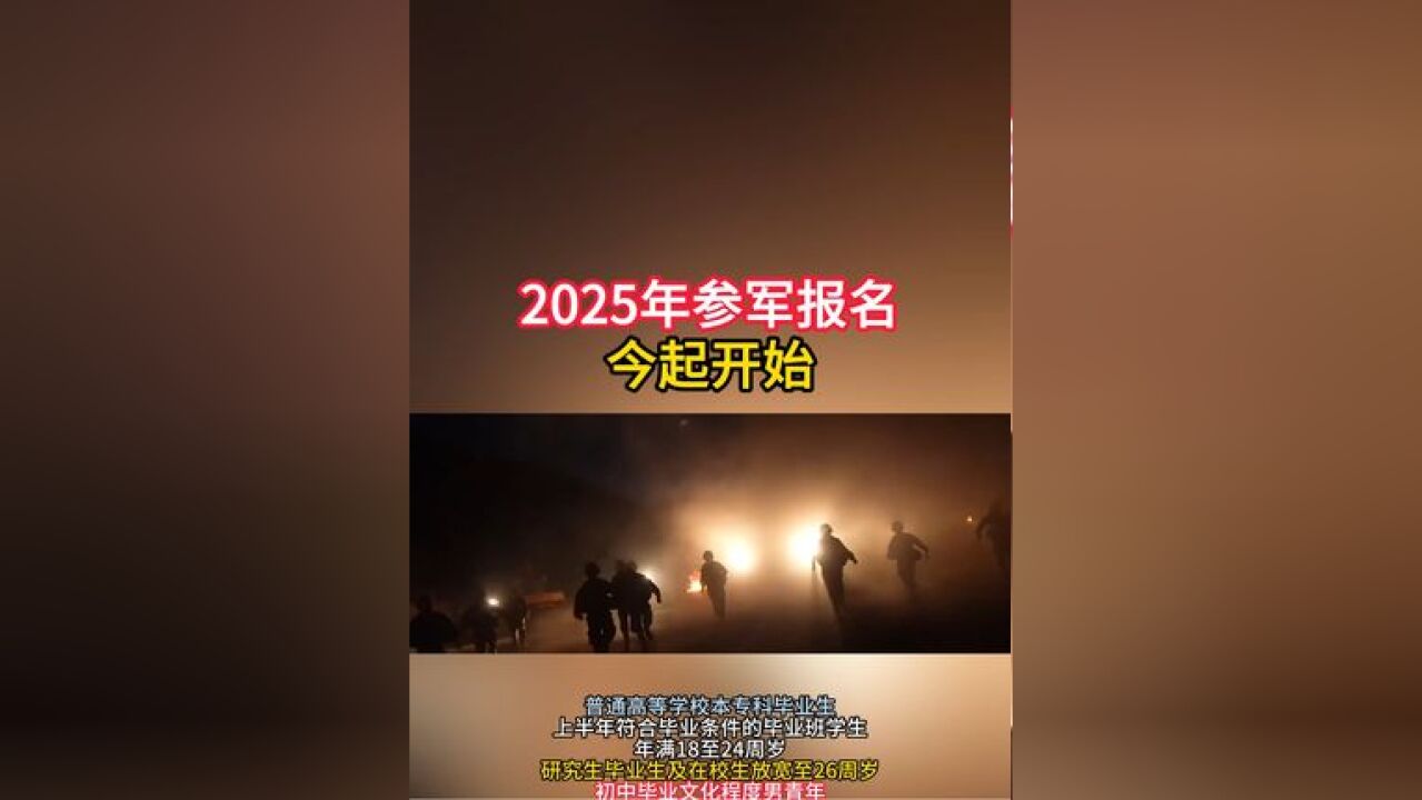 2025年参军报名今起开始