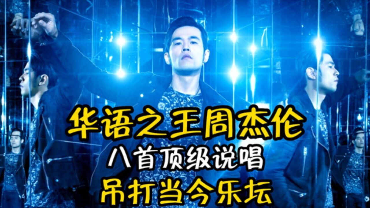 周杰伦十几年前就将说唱演绎到了极致,随便一首都能吊打当今乐坛