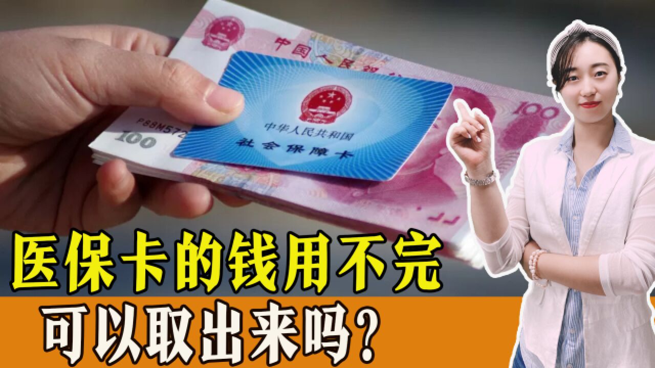 医保卡的钱用不完怎么办?会过期吗?可以取出来吗?一起了解