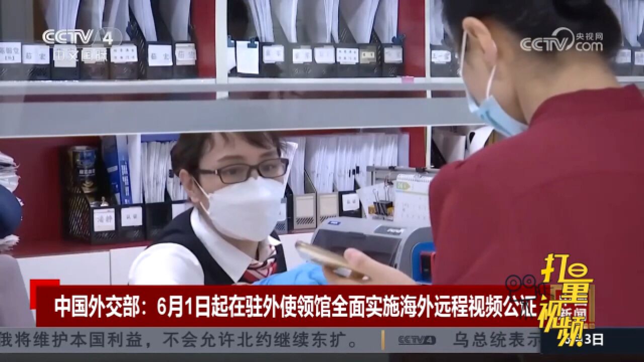 中国外交部:6月1日起在驻外使领馆全面实施海外远程视频公证