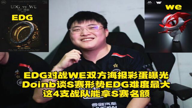 EDG对战WE海报彩蛋曝光,Doinb谈S赛形势EDG难度最大,4支战队能拿S赛名额