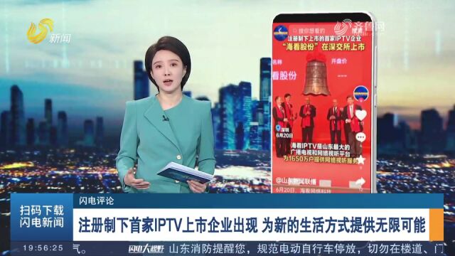 注册制下首家IPTV上市企业出现,为新的生活方式提供无限可能