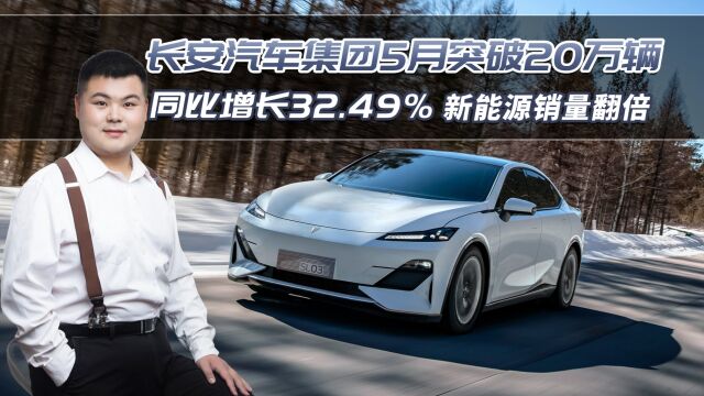 长安汽车集团5月突破20万辆,同比增长32.49%,新能源销量翻倍