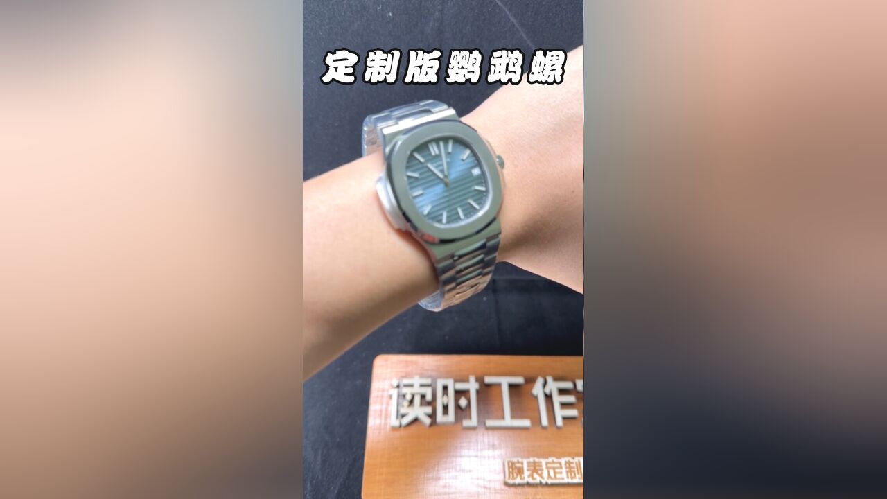 组装定制一枚百达翡丽鹦鹉款5711,表壳与表链皆采用纯手工精抛细磨处理